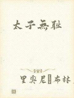 太子无耻