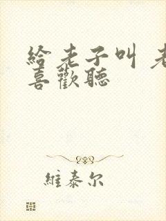 给老子叫 老子喜欢听封面