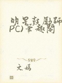 明星鼓励师(NPC)笔趣阁