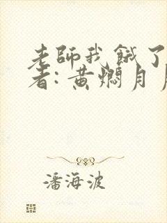 老师我饿了 作者: 黄焖月月子