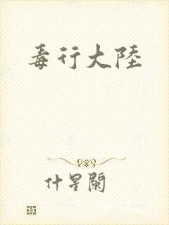 毒行大陆