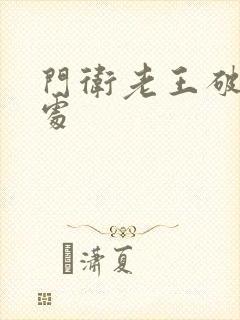 门卫老王破校花处