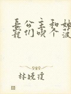 长公主和她的男宠们吃个菠菜卷封面