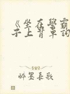 《坐在学霸的棍子上背单词》