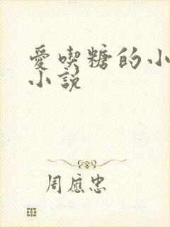 爱吃糖的小麻雀小说