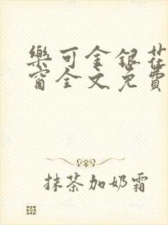 乐可金银花无弹窗全文免费阅读