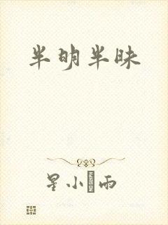 半明半昧