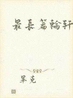 最长篇轮轩小说