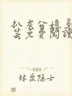 扒灰公媳 郑小芸免费阅读