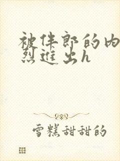 被伴郎的内捧猛烈进出h