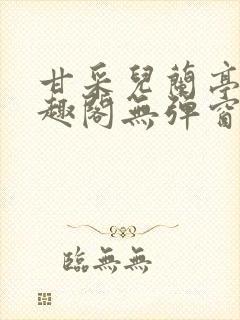 甘采儿兰亭舟笔趣阁无弹窗