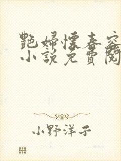 艳妇怀春容子君小说免费阅读笔趣阁在线阅读