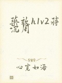 药效h1v2蒋沉周