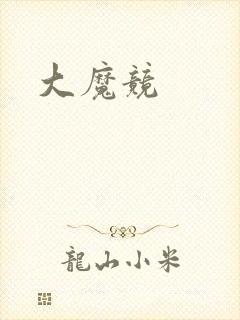 大魔竞封面