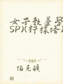 女子教养学校(SP)(柠檬塔)小说全