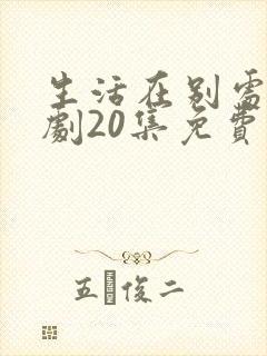 生活在别处电视剧20集免费观看