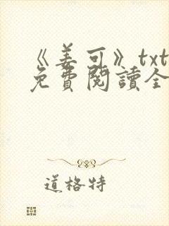 《姜可》txt免费阅读全文