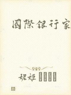国际银行家