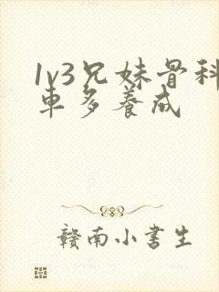 1v3兄妹骨科车多养成封面