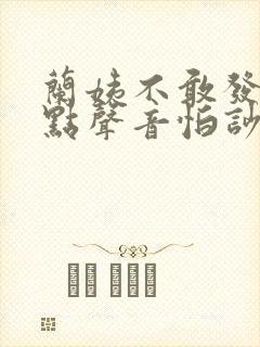 兰姨不敢发出一点声音怕吵醒风