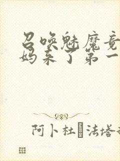 召唤魅魔竟是妈妈来了第一季