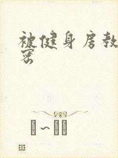 被健身房教练秘密封面