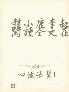 赵小鹿李叔免费阅读全文在哪里看