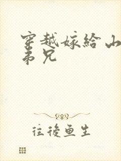 穿越嫁给山里多弟兄