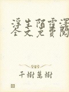 浮生陌霍泽小说全文免费阅读笔趣阁