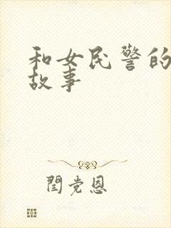 和女民警的浪漫故事封面