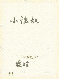 小性奴封面