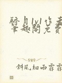 骄月1v1作者笔趣阁免费阅读