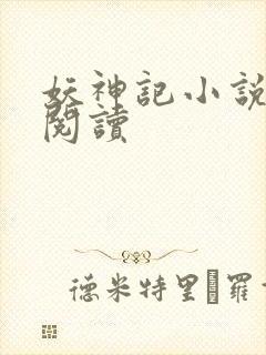 妖神记小说免费阅读