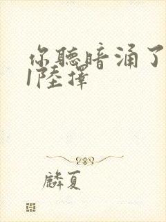 你听暗涌了1v1陆择