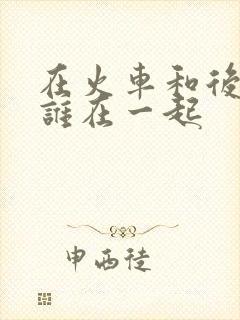 在火车和后妈妈谁在一起