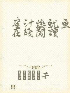 蜜汁炖鱿鱼小说在线阅读