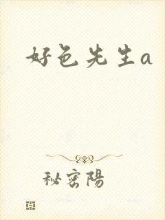好色先生a