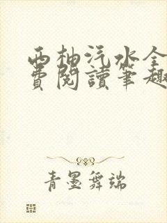 西柚汽水全文免费阅读笔趣阁