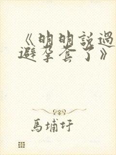 《明明说过要用避孕套了》封面