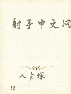 射手中文网