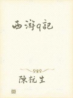 西游q记封面