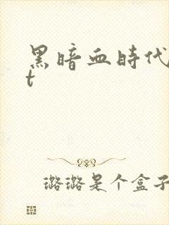 黑暗血时代txt