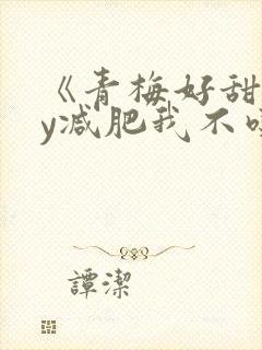 《青梅好甜》by减肥我不吃封面