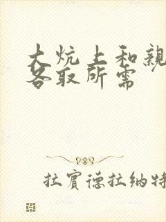 大炕上和亲亲公各取所需