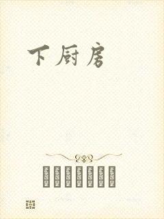 下厨房