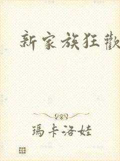 新家族狂欢小说