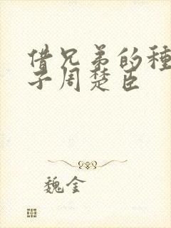 借兄弟的种生孩子周楚臣