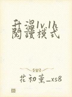 升温1v.1h阅读模式封面