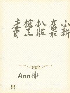 老枪扒灰小说免费正版最新章节封面