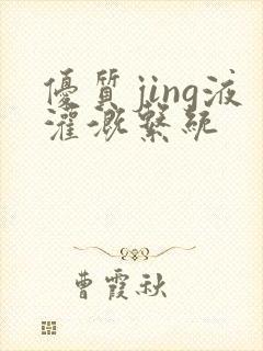 优质jing液灌溉系统